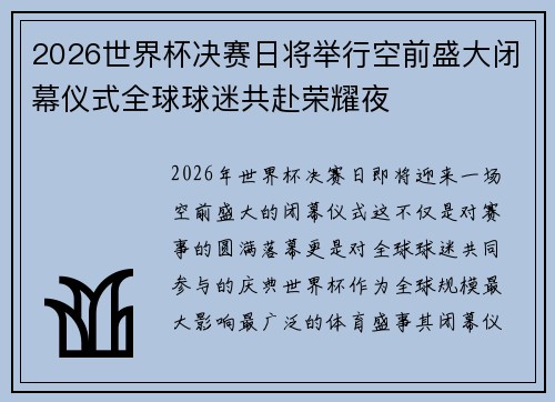 2026世界杯决赛日将举行空前盛大闭幕仪式全球球迷共赴荣耀夜