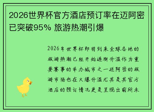 2026世界杯官方酒店预订率在迈阿密已突破95% 旅游热潮引爆