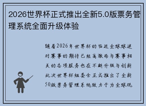 2026世界杯正式推出全新5.0版票务管理系统全面升级体验