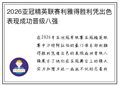 2026亚冠精英联赛利雅得胜利凭出色表现成功晋级八强