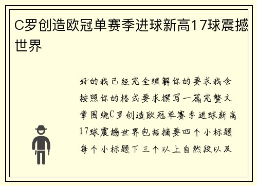 C罗创造欧冠单赛季进球新高17球震撼世界