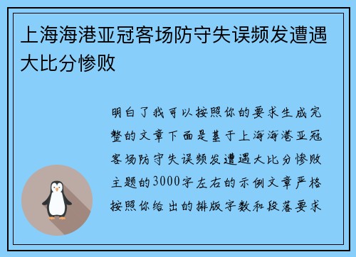 上海海港亚冠客场防守失误频发遭遇大比分惨败