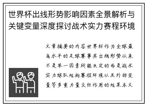 世界杯出线形势影响因素全景解析与关键变量深度探讨战术实力赛程环境