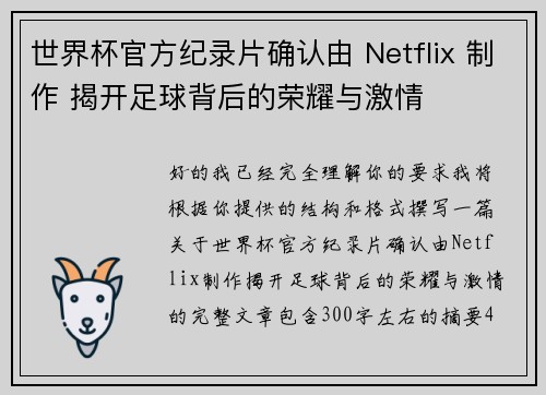 世界杯官方纪录片确认由 Netflix 制作 揭开足球背后的荣耀与激情