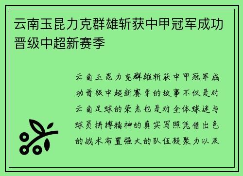 云南玉昆力克群雄斩获中甲冠军成功晋级中超新赛季