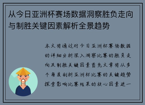 从今日亚洲杯赛场数据洞察胜负走向与制胜关键因素解析全景趋势