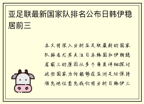 亚足联最新国家队排名公布日韩伊稳居前三