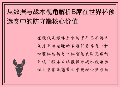 从数据与战术视角解析B席在世界杯预选赛中的防守端核心价值