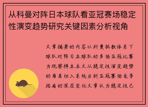 从科曼对阵日本球队看亚冠赛场稳定性演变趋势研究关键因素分析视角
