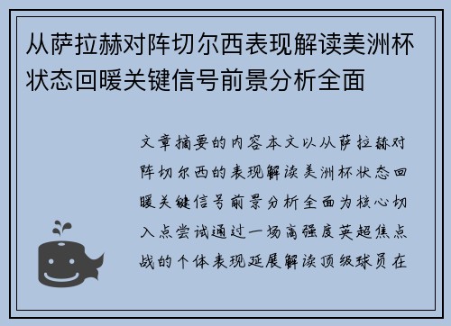 从萨拉赫对阵切尔西表现解读美洲杯状态回暖关键信号前景分析全面