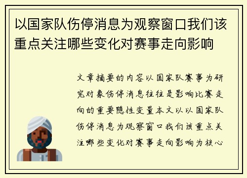 以国家队伤停消息为观察窗口我们该重点关注哪些变化对赛事走向影响