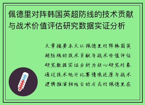 佩德里对阵韩国英超防线的技术贡献与战术价值评估研究数据实证分析