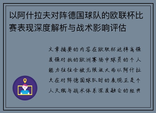 以阿什拉夫对阵德国球队的欧联杯比赛表现深度解析与战术影响评估