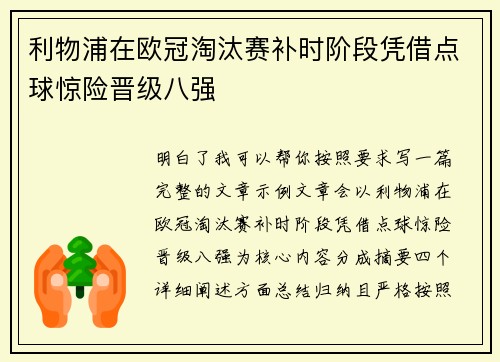 利物浦在欧冠淘汰赛补时阶段凭借点球惊险晋级八强