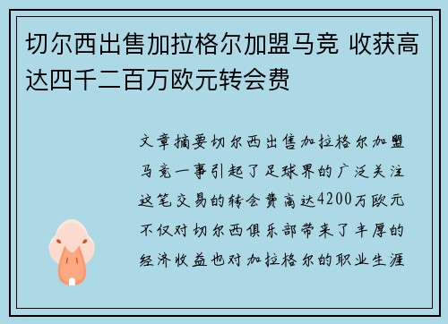 切尔西出售加拉格尔加盟马竞 收获高达四千二百万欧元转会费