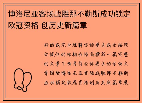 博洛尼亚客场战胜那不勒斯成功锁定欧冠资格 创历史新篇章