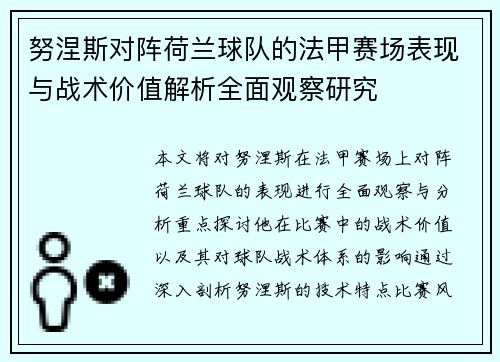 努涅斯对阵荷兰球队的法甲赛场表现与战术价值解析全面观察研究