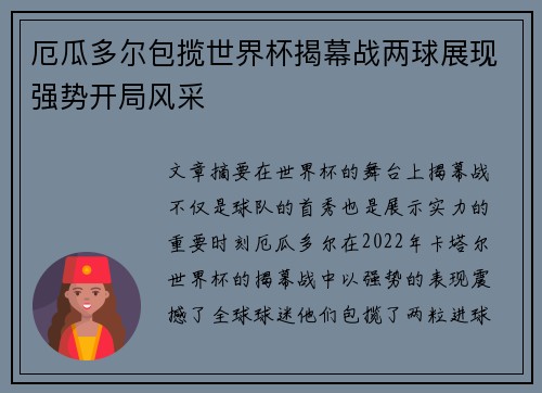 厄瓜多尔包揽世界杯揭幕战两球展现强势开局风采