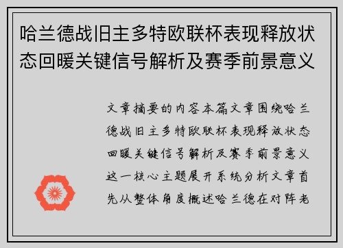 哈兰德战旧主多特欧联杯表现释放状态回暖关键信号解析及赛季前景意义