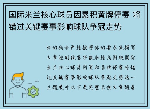 国际米兰核心球员因累积黄牌停赛 将错过关键赛事影响球队争冠走势