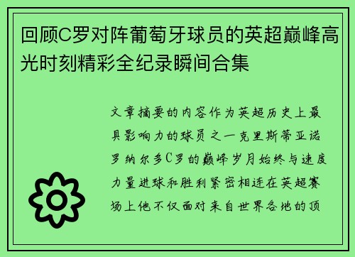 回顾C罗对阵葡萄牙球员的英超巅峰高光时刻精彩全纪录瞬间合集