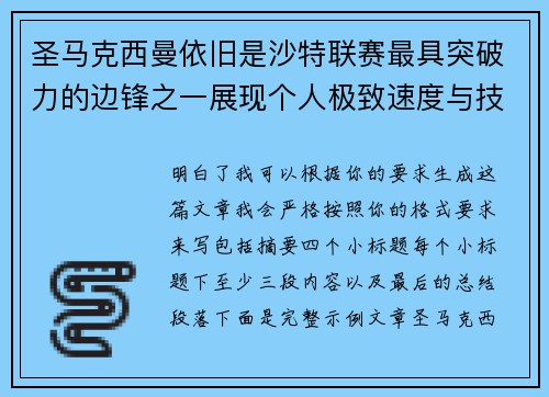 圣马克西曼依旧是沙特联赛最具突破力的边锋之一展现个人极致速度与技术