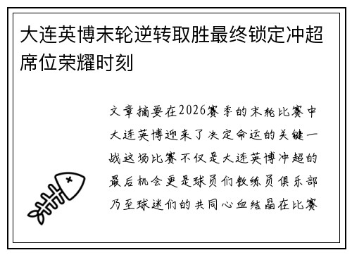 大连英博末轮逆转取胜最终锁定冲超席位荣耀时刻