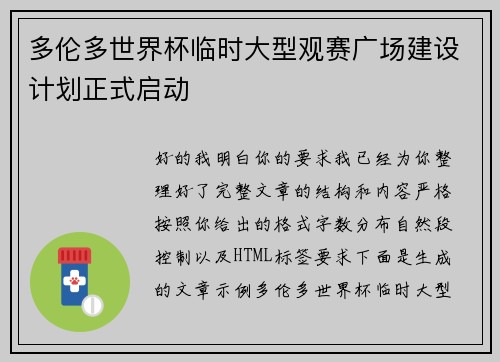 多伦多世界杯临时大型观赛广场建设计划正式启动