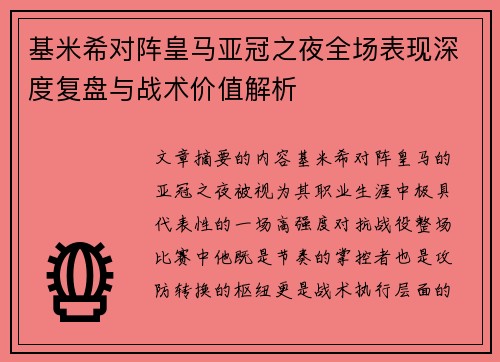 基米希对阵皇马亚冠之夜全场表现深度复盘与战术价值解析