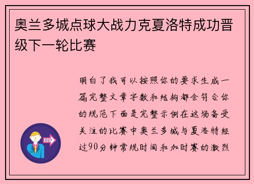 奥兰多城点球大战力克夏洛特成功晋级下一轮比赛
