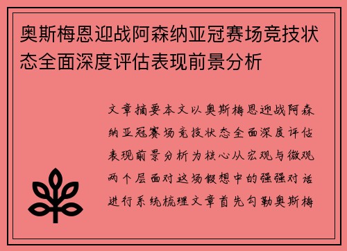 奥斯梅恩迎战阿森纳亚冠赛场竞技状态全面深度评估表现前景分析