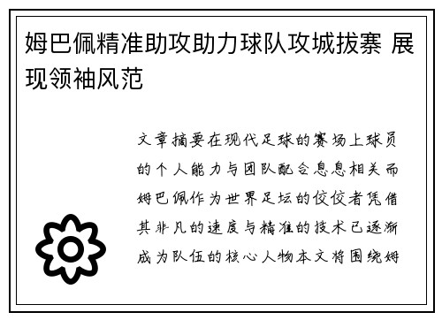 姆巴佩精准助攻助力球队攻城拔寨 展现领袖风范