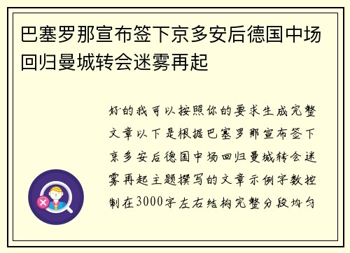 巴塞罗那宣布签下京多安后德国中场回归曼城转会迷雾再起