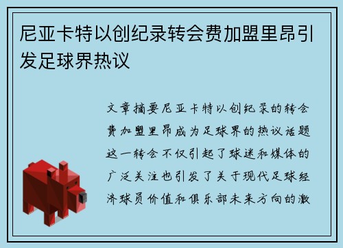 尼亚卡特以创纪录转会费加盟里昂引发足球界热议