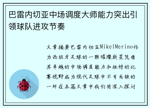 巴雷内切亚中场调度大师能力突出引领球队进攻节奏