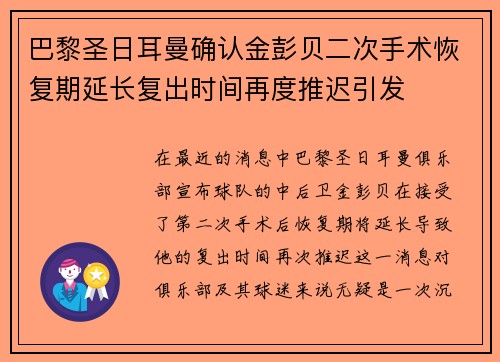巴黎圣日耳曼确认金彭贝二次手术恢复期延长复出时间再度推迟引发