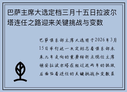 巴萨主席大选定档三月十五日拉波尔塔连任之路迎来关键挑战与变数
