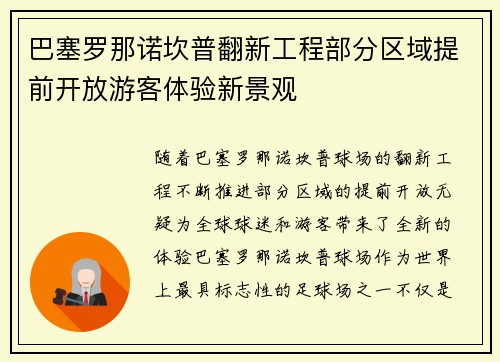 巴塞罗那诺坎普翻新工程部分区域提前开放游客体验新景观