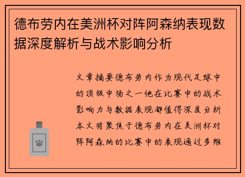 德布劳内在美洲杯对阵阿森纳表现数据深度解析与战术影响分析