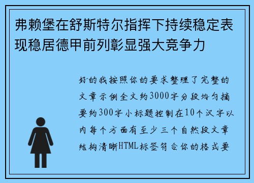 弗赖堡在舒斯特尔指挥下持续稳定表现稳居德甲前列彰显强大竞争力
