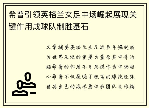 希普引领英格兰女足中场崛起展现关键作用成球队制胜基石