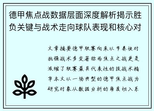德甲焦点战数据层面深度解析揭示胜负关键与战术走向球队表现和核心对决