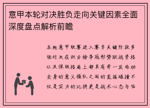 意甲本轮对决胜负走向关键因素全面深度盘点解析前瞻