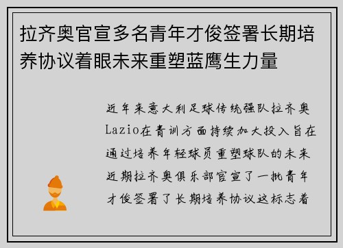 拉齐奥官宣多名青年才俊签署长期培养协议着眼未来重塑蓝鹰生力量