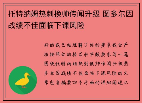 托特纳姆热刺换帅传闻升级 图多尔因战绩不佳面临下课风险