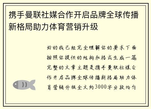 携手曼联社媒合作开启品牌全球传播新格局助力体育营销升级