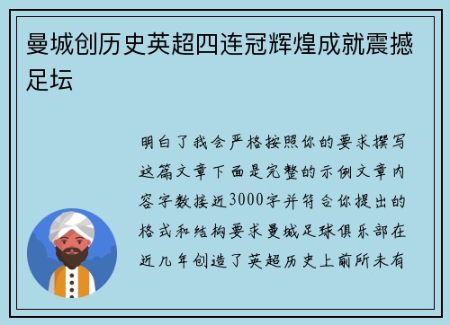 曼城创历史英超四连冠辉煌成就震撼足坛