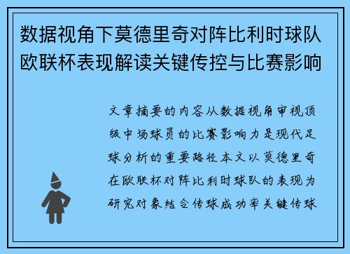 数据视角下莫德里奇对阵比利时球队欧联杯表现解读关键传控与比赛影响力分析