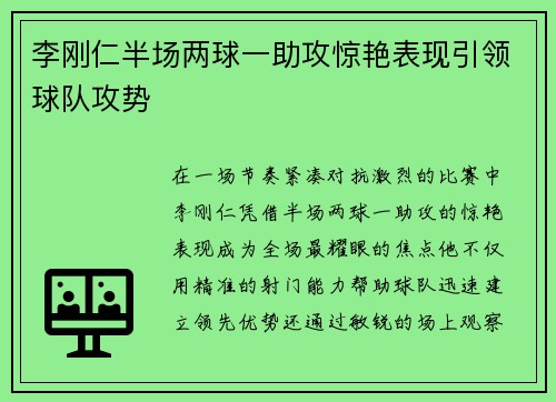李刚仁半场两球一助攻惊艳表现引领球队攻势