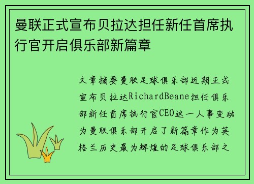曼联正式宣布贝拉达担任新任首席执行官开启俱乐部新篇章